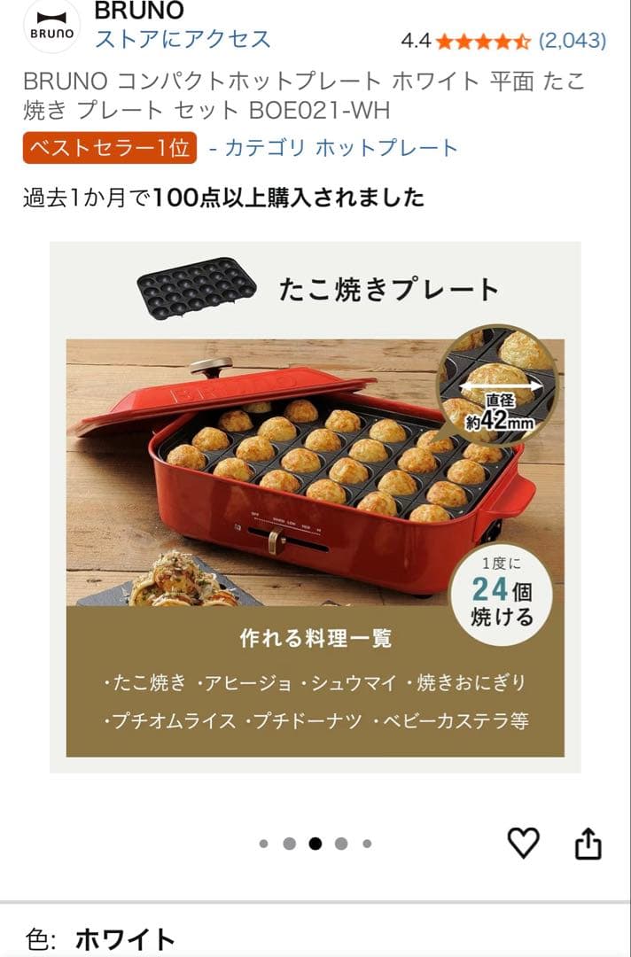 新品BRUNOコンパクトホットプレートホワイトたこ焼きプレート付BOE-021