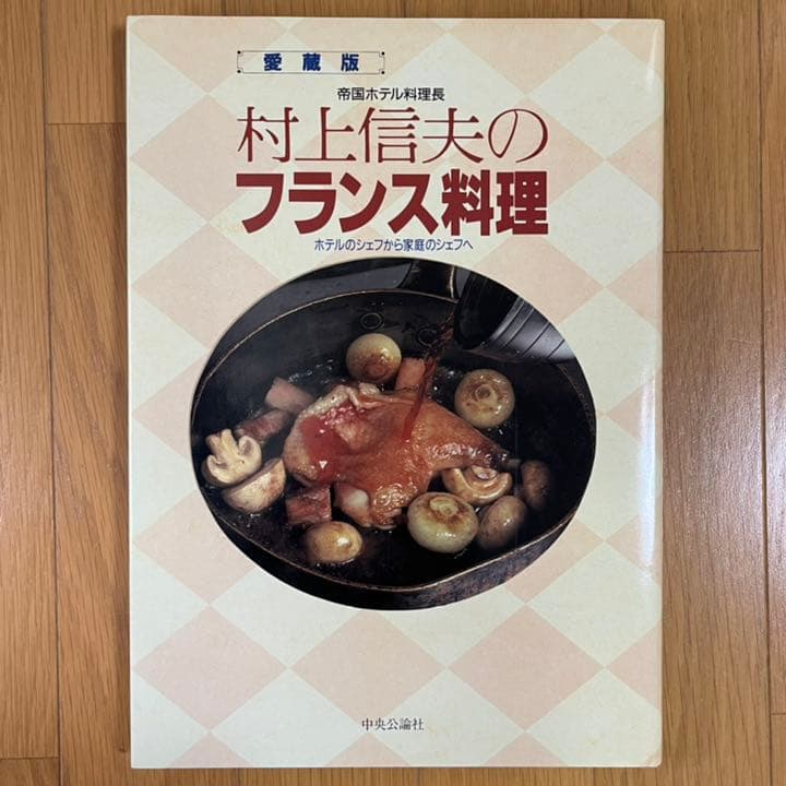 帝国ホテル料理長村上信夫のフランス料理 : ホテルのシェフから家庭のシェフへ