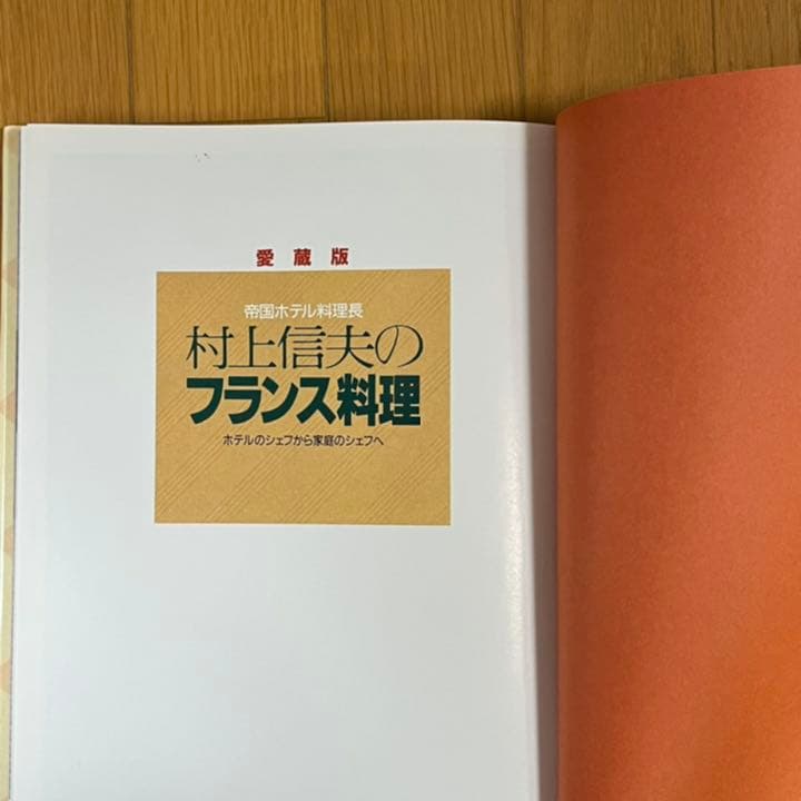帝国ホテル料理長村上信夫のフランス料理 : ホテルのシェフから家庭のシェフへ
