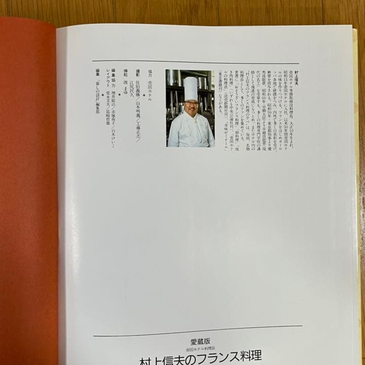 帝国ホテル料理長村上信夫のフランス料理 : ホテルのシェフから家庭のシェフへ