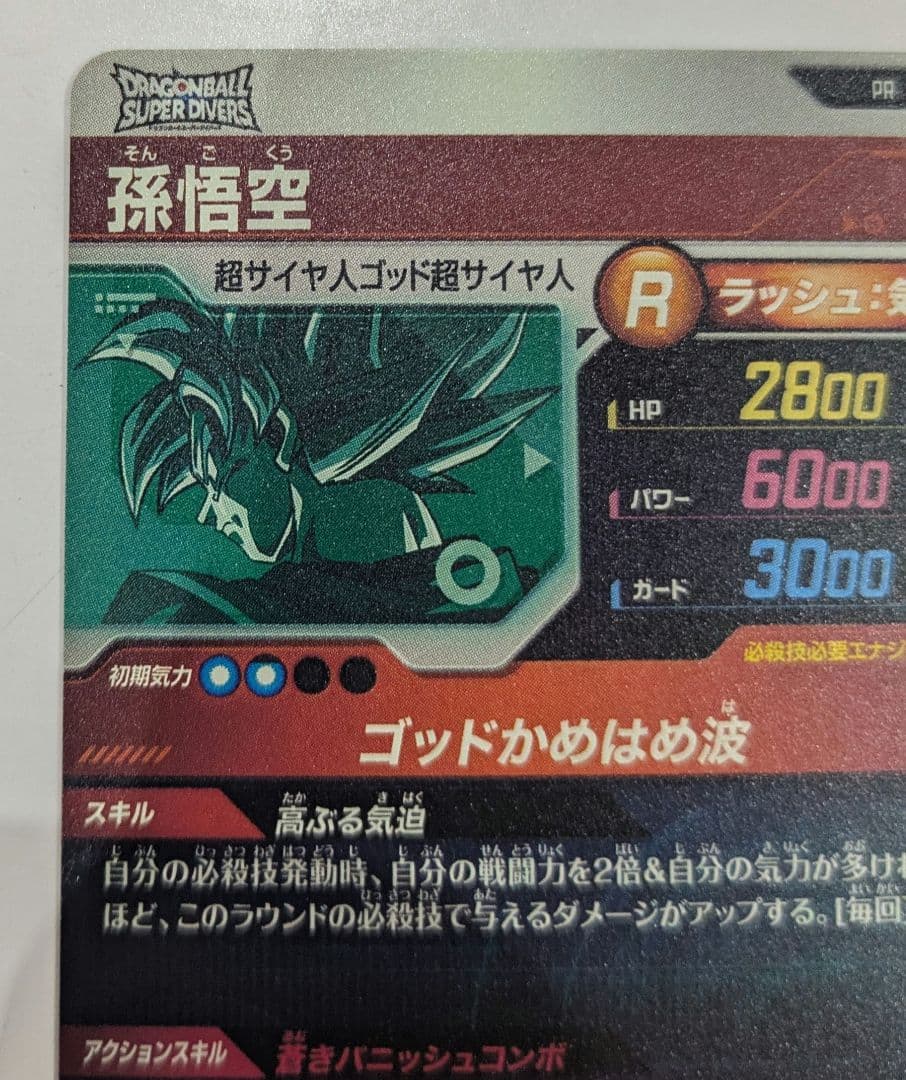 SDVTP-001　孫悟空　ダイバーズ　大会