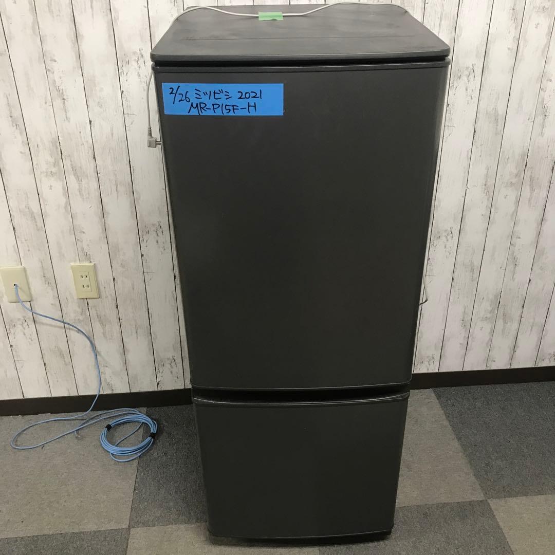 【美品】ミツビシ　ノンフロン冷凍冷蔵庫　MR-P15F-H　2021年製　H