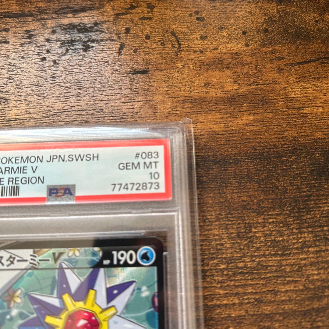 最終値下げ‼︎スターミーv csr psa10