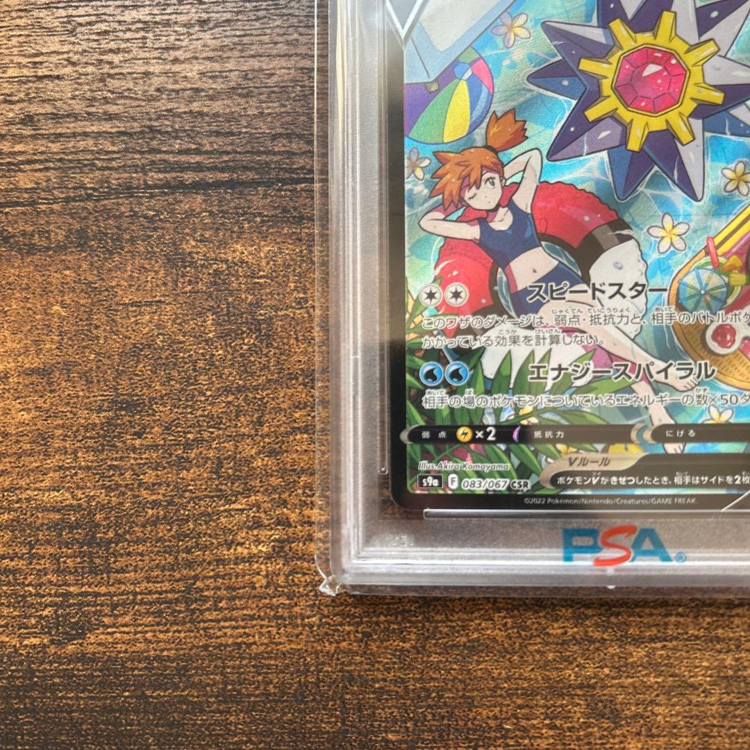 最終値下げ‼︎スターミーv csr psa10