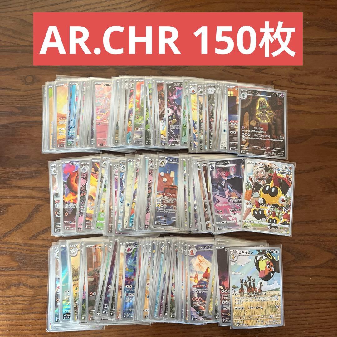 ポケモンカード AR.CHR 150枚まとめ売り