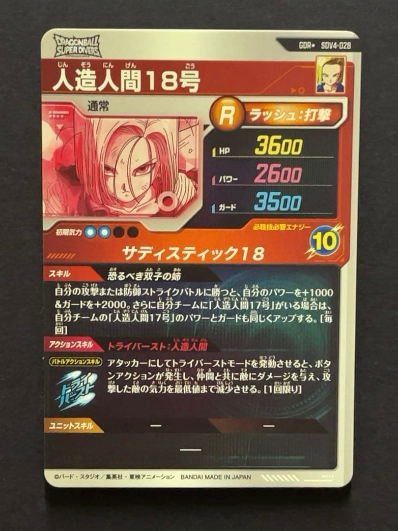 ドラゴンボールスーパーダイバーズ SDV4 人造人間18号 パラレル