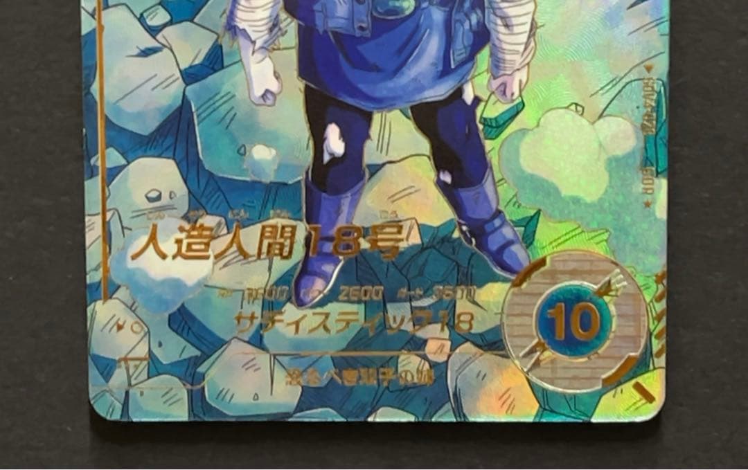 ドラゴンボールスーパーダイバーズ SDV4 人造人間18号 パラレル