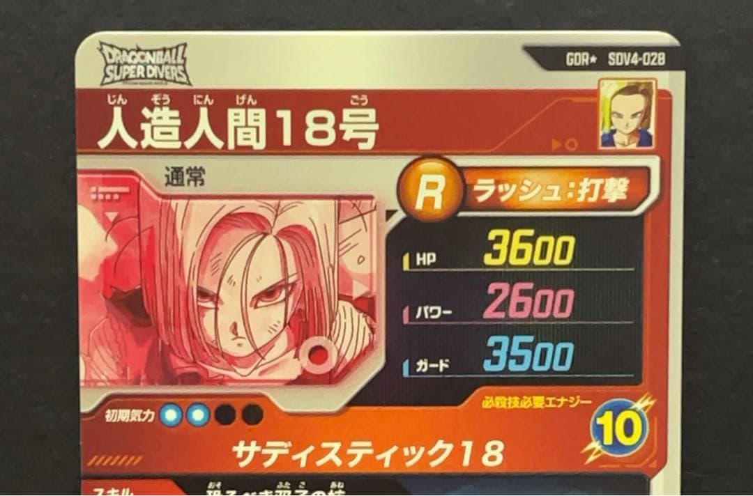 ドラゴンボールスーパーダイバーズ SDV4 人造人間18号 パラレル