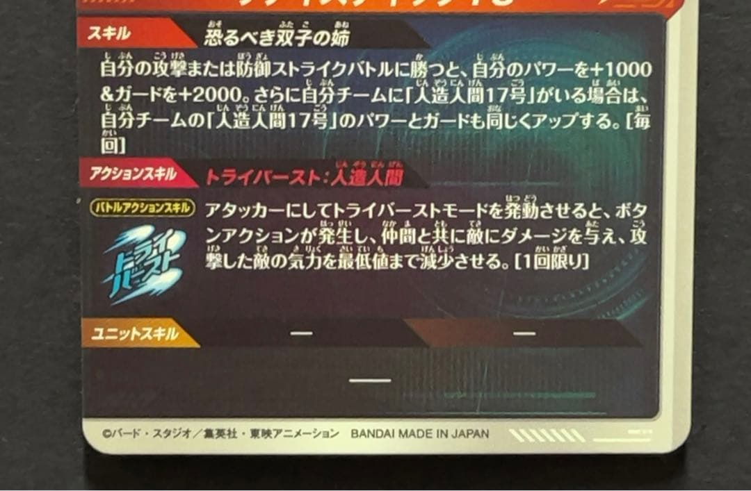 ドラゴンボールスーパーダイバーズ SDV4 人造人間18号 パラレル
