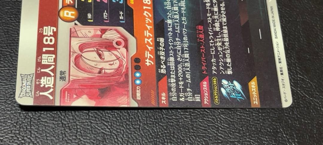 ドラゴンボールスーパーダイバーズ SDV4 人造人間18号 パラレル