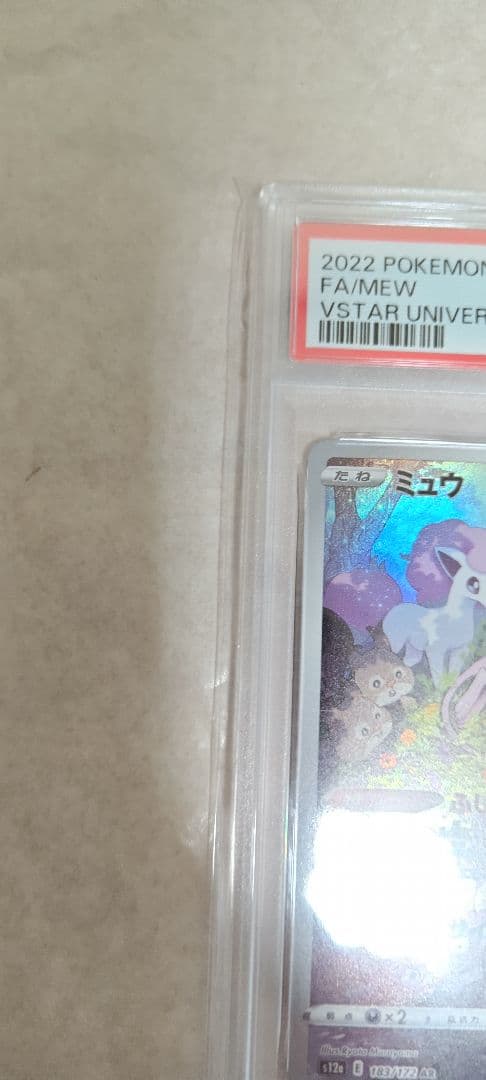 山*斎様 ミュウ AR PSA10 183/172 イ ポケモンカードゲーム