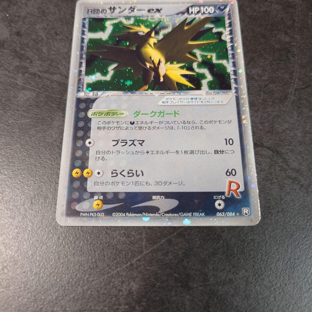 R団のサンダーex 063/084