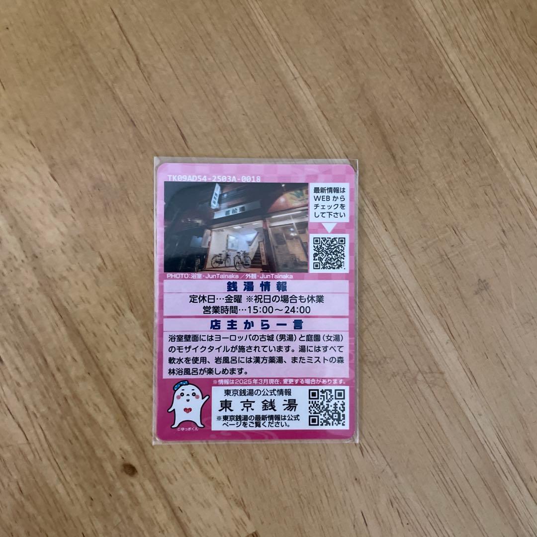 東京銭湯コレクションカード　足立区銭湯 19枚セット
