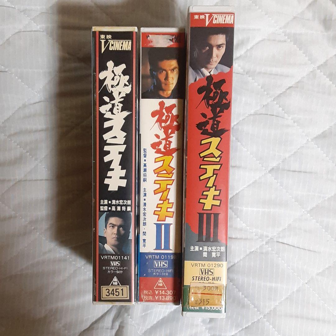 極道ステーキシリーズ ビデオテープ 3作品