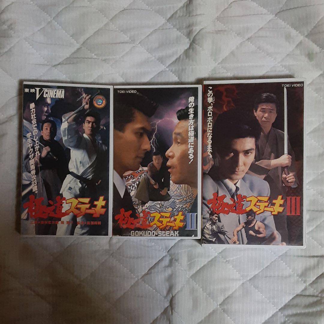 極道ステーキシリーズ ビデオテープ 3作品