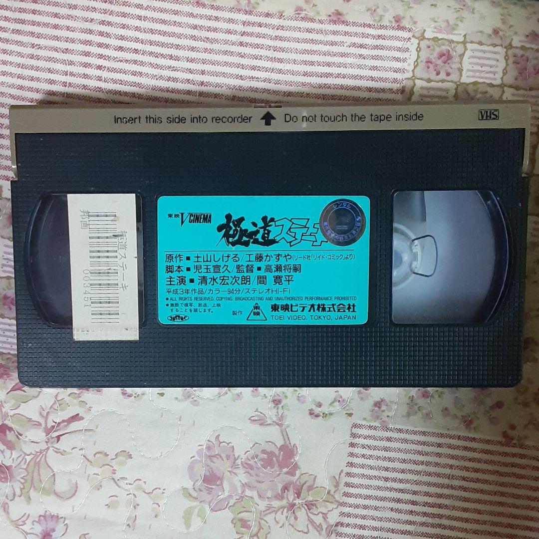 極道ステーキシリーズ ビデオテープ 3作品