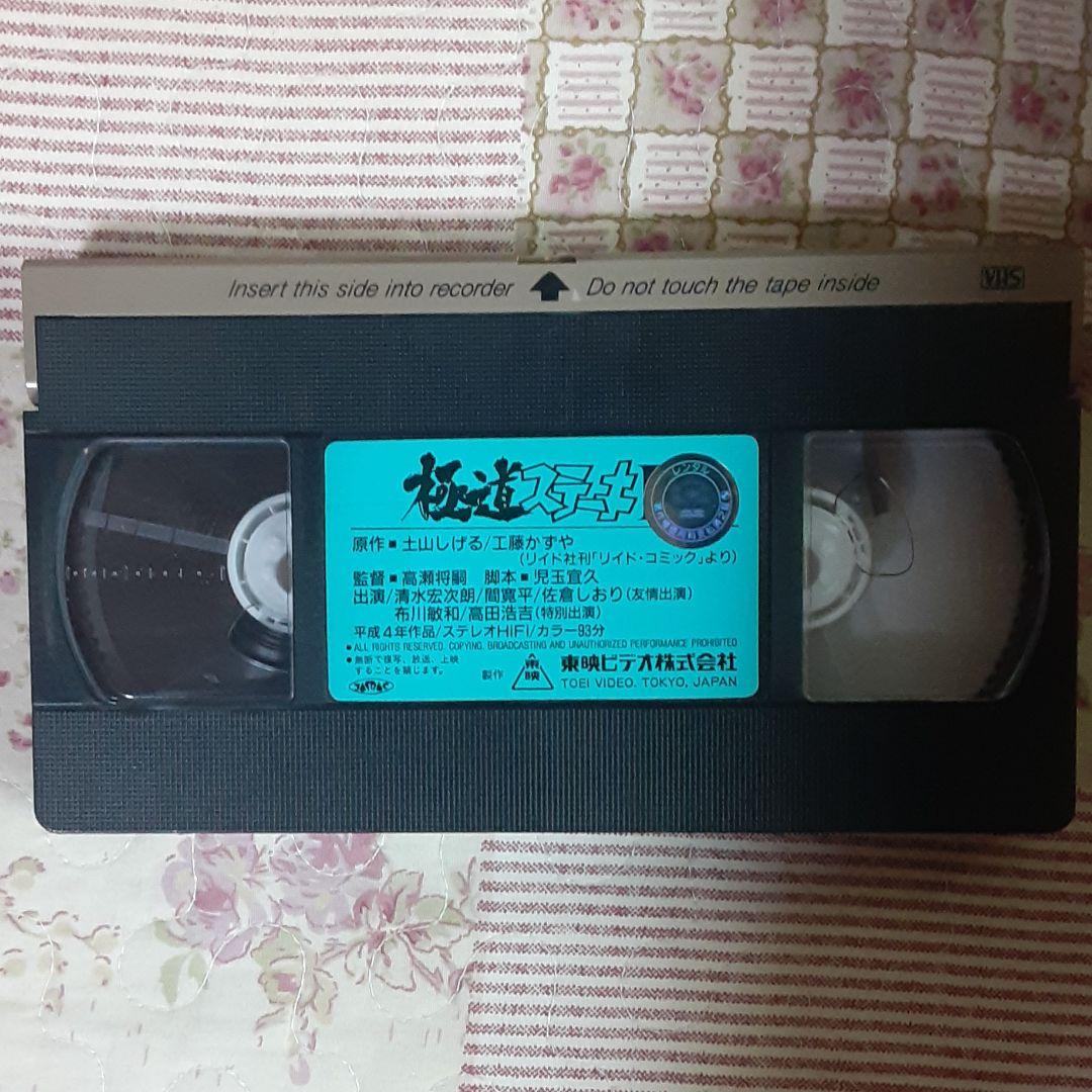 極道ステーキシリーズ ビデオテープ 3作品