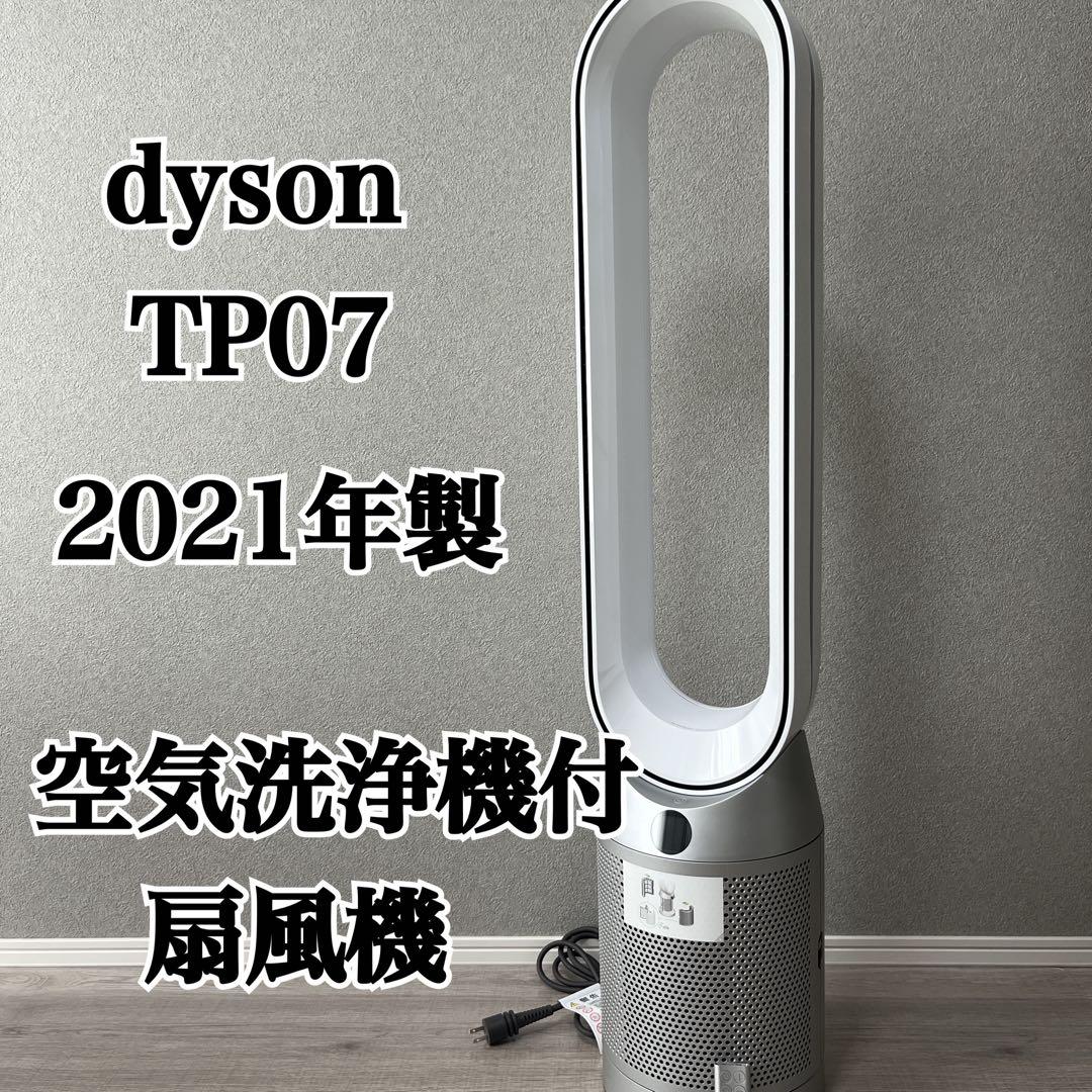 dyson TP07 空気清浄機能付き扇風機 リモコン付き 2021年式