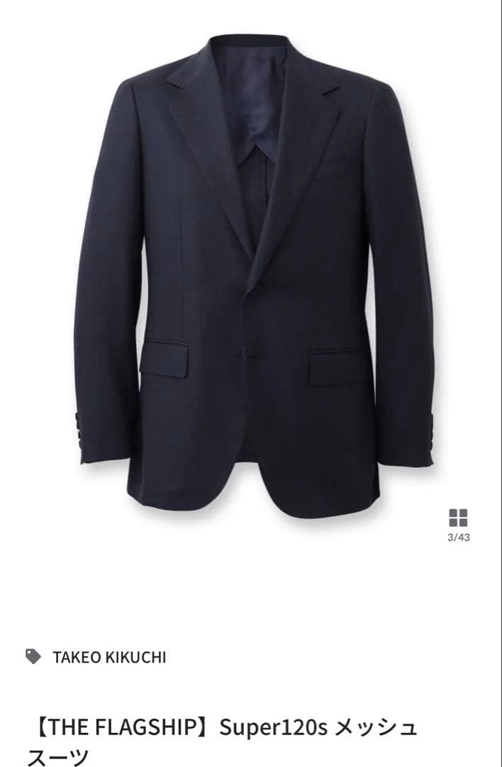 タケオキクチ　フラッグシップ　スーパー120sスーツ