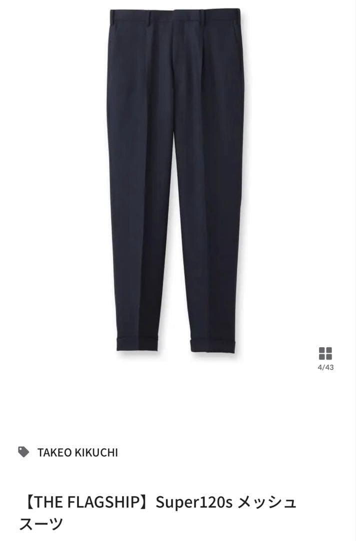 タケオキクチ　フラッグシップ　スーパー120sスーツ