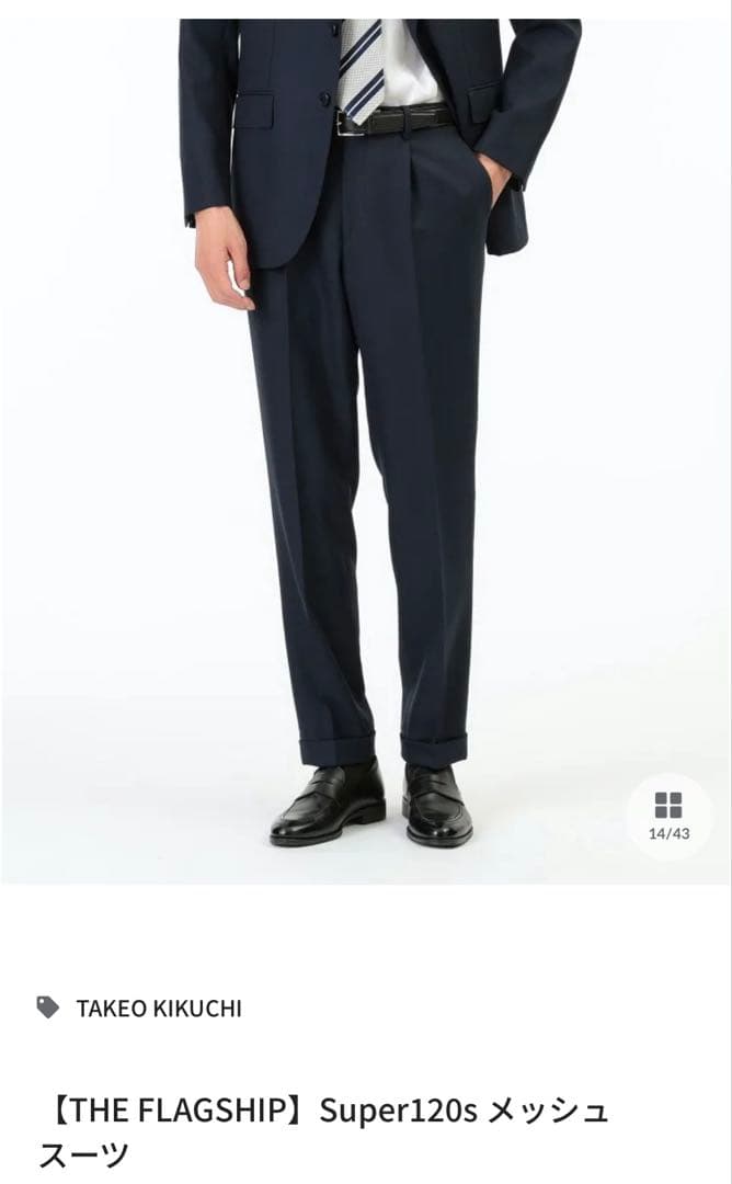 タケオキクチ　フラッグシップ　スーパー120sスーツ