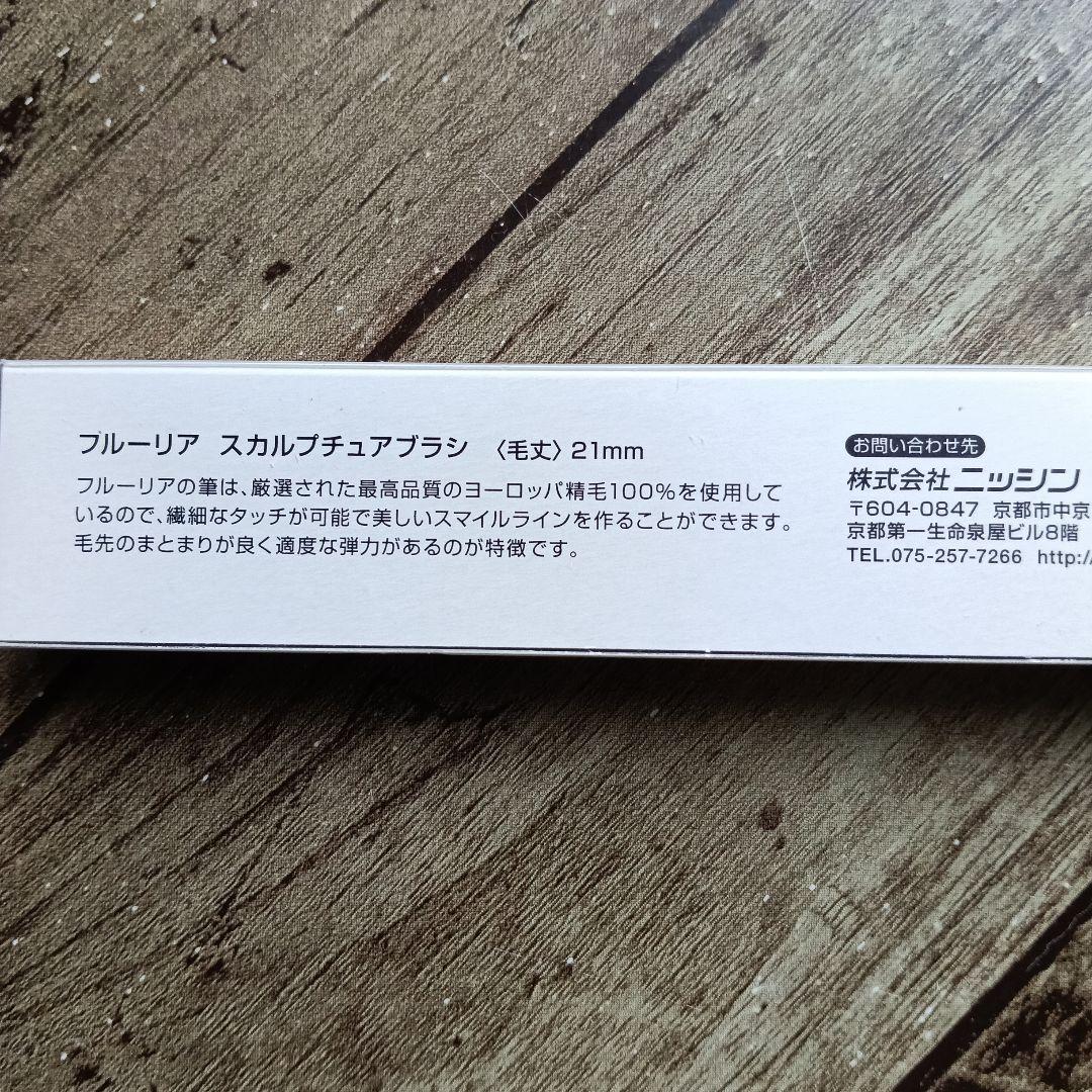 スカルプチュアブラシ　フルーリア