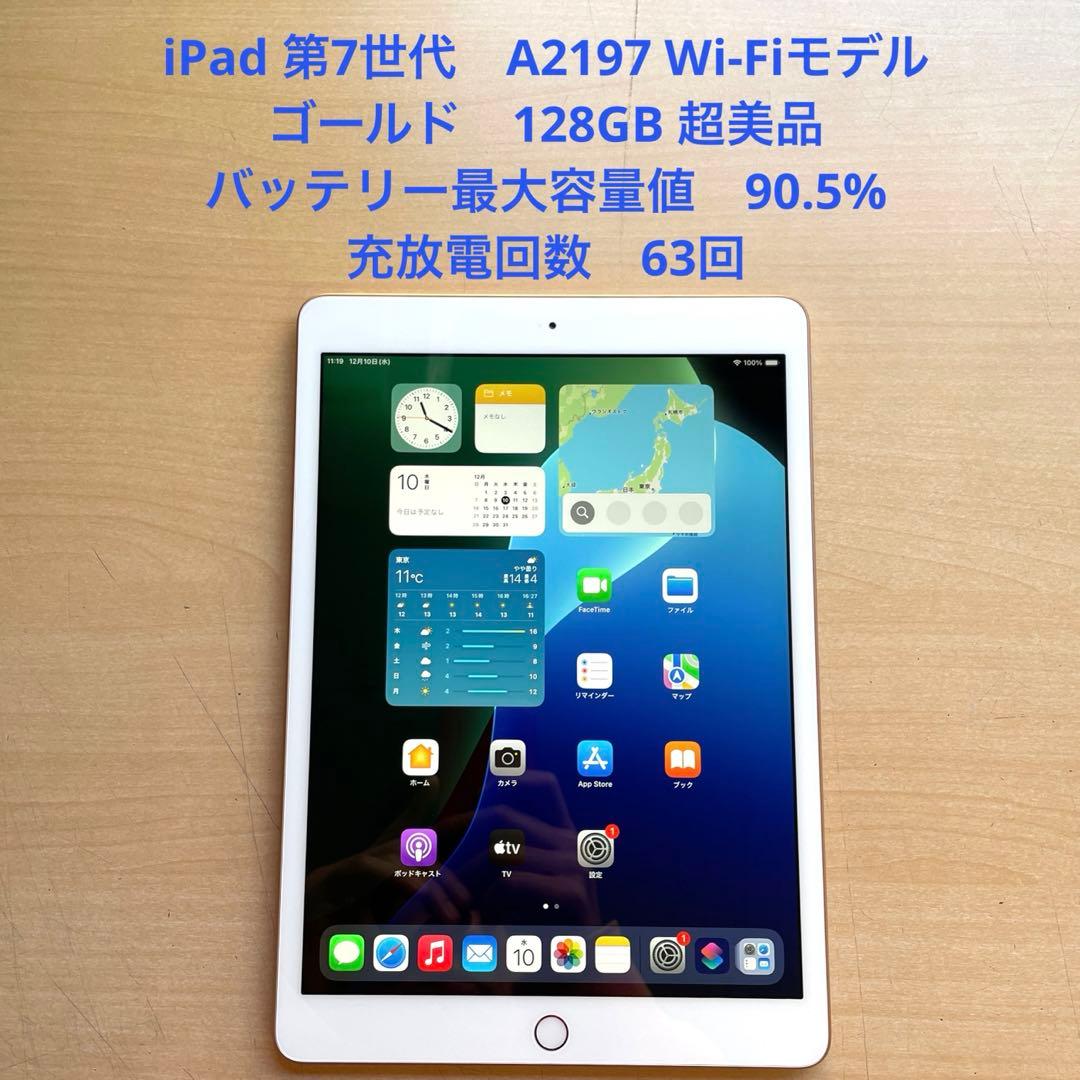 iPad 第7世代　A2197 Wi-Fi　ゴールド　128GB 超美品　#9