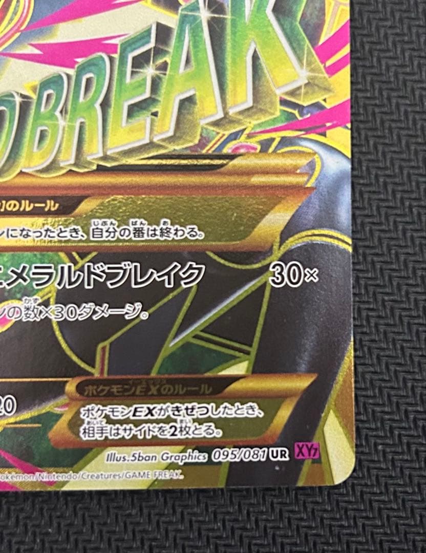 xy7 095/081 MレックウザEX UR