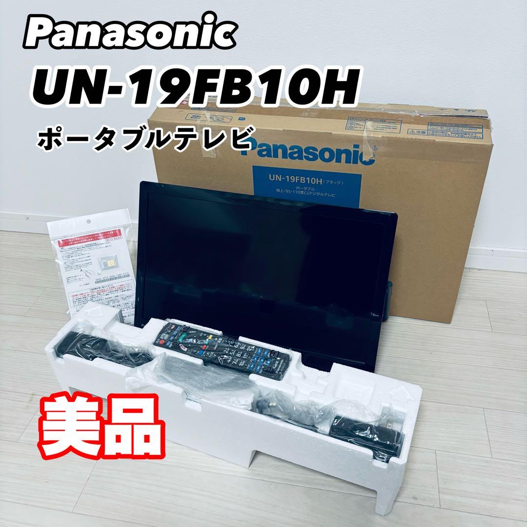 美品　プライベート・ビエラ 19V型 ポータブルテレビ UN-19FB10HD