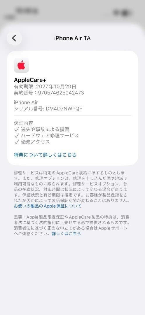 iPhone Air 256 AppleCare+2年 バッテリー100% 美品