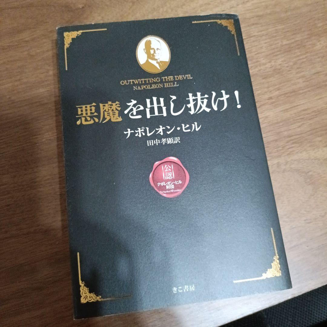 S*す様 悪魔を出し抜け！ ナポレオン・ヒル