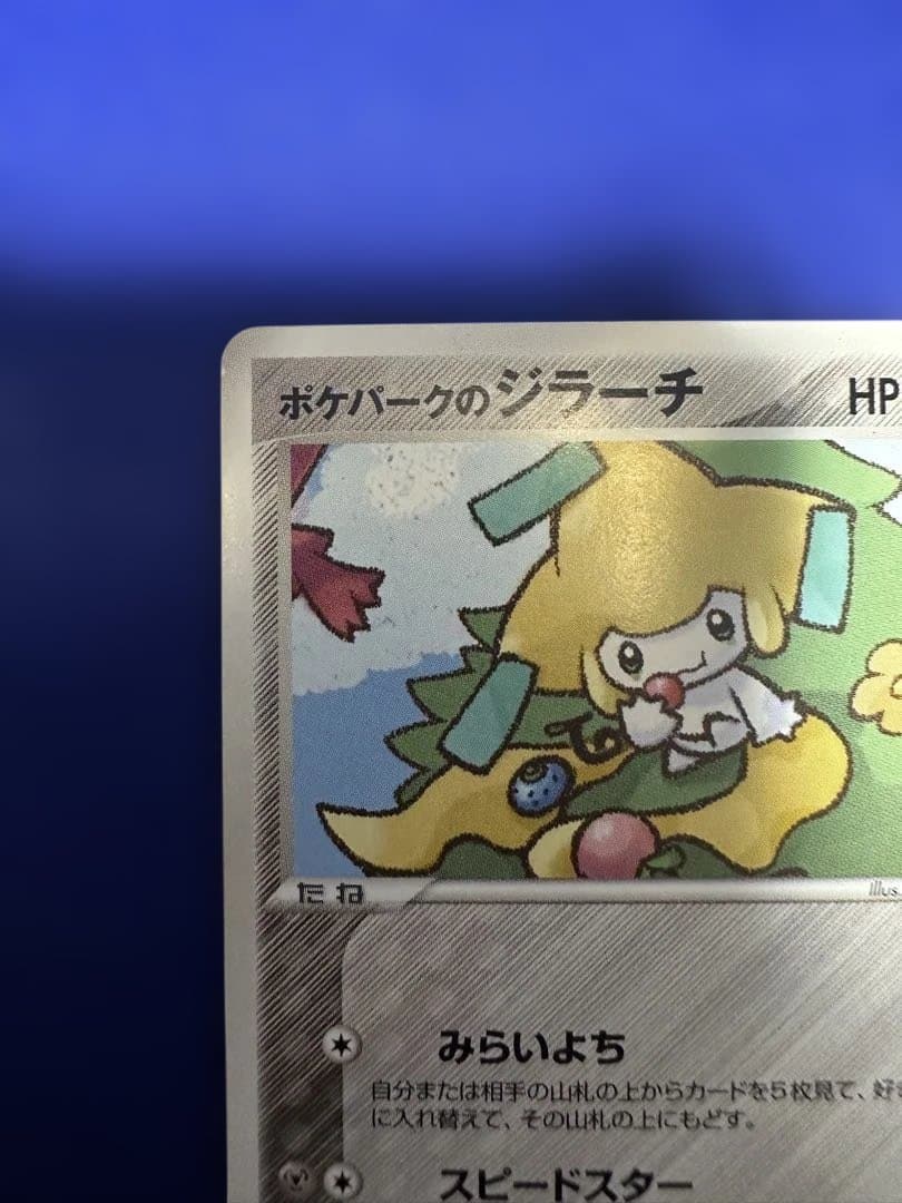 ポケパークのジラーチ ポケパークプレミアムファイル 009/009