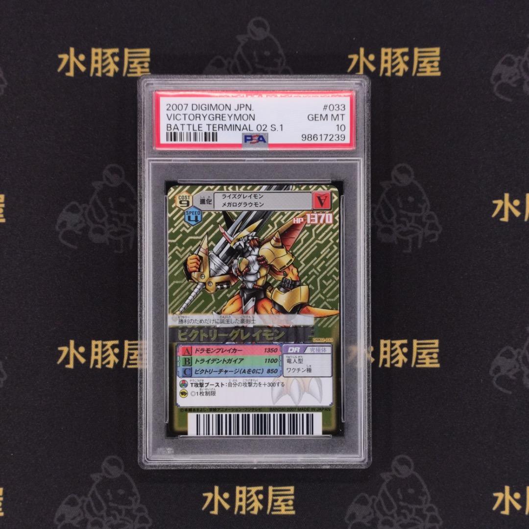 デジモンバトルターミナル　ビクトリーグレイモン　 DM02-033　PSA10