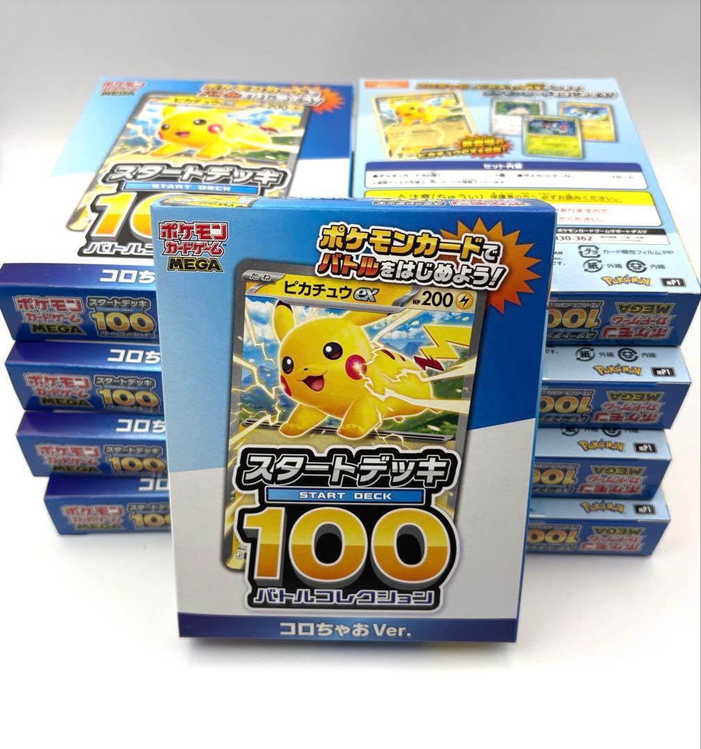 コロちゃお vol.1 付録 スタートデッキ 100 ピカチュウ 9個セット