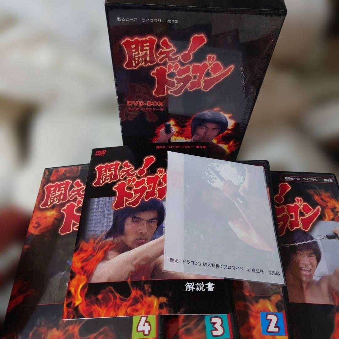 闘え!ドラゴン DVD-BOX