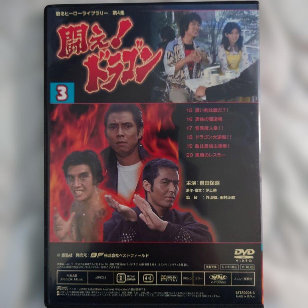 闘え!ドラゴン DVD-BOX