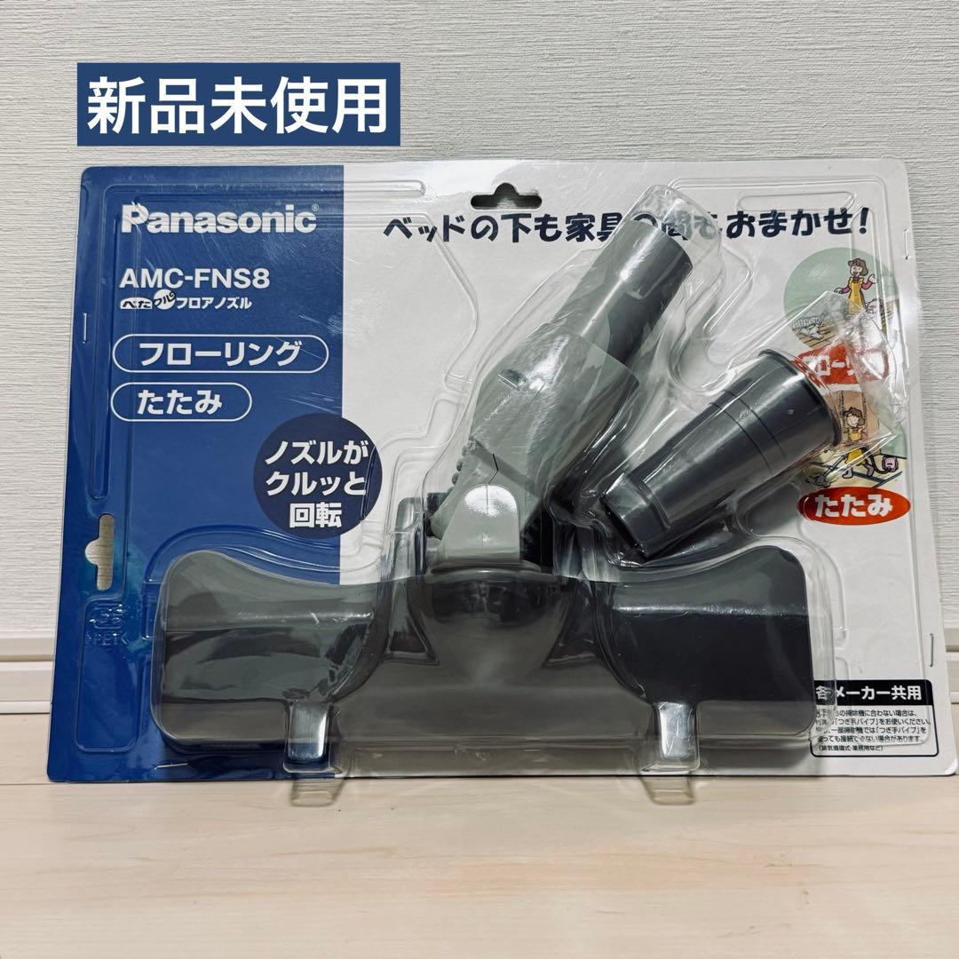 【新品】パナソニック 掃除機ノズル ぺたクル AMC-FNS8 隙間掃除