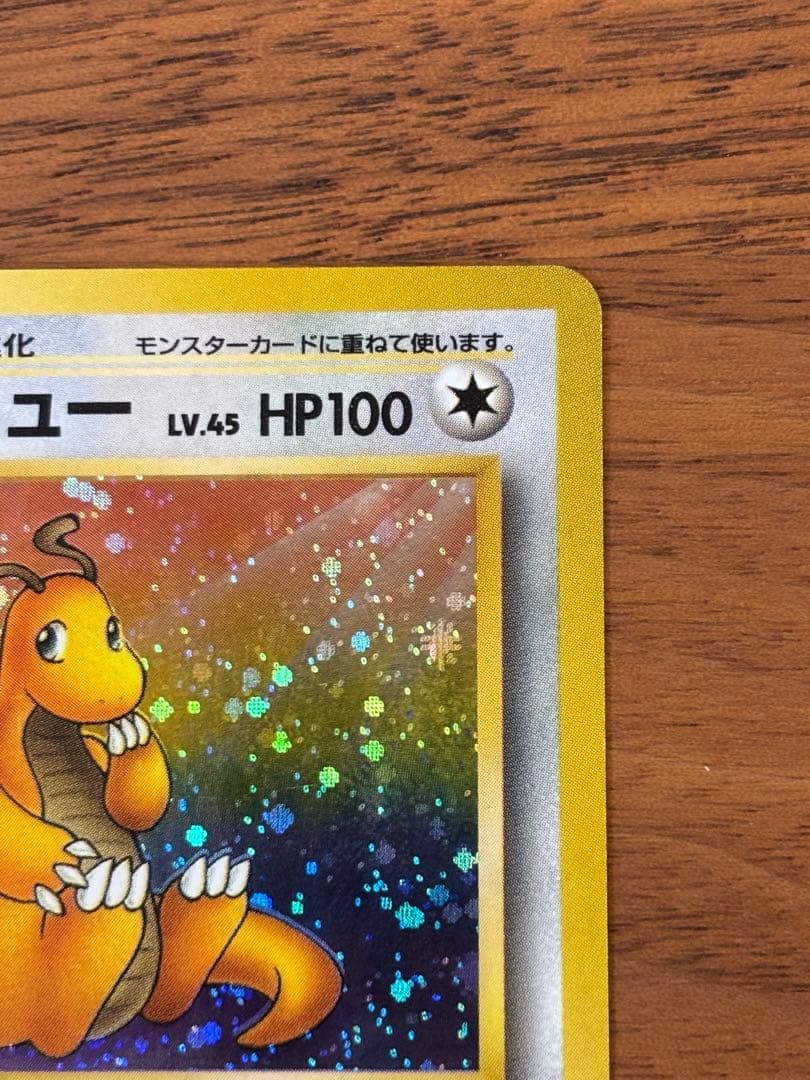 【極美品】旧裏　渦巻きホロ　カイリュー ★ 第3弾拡張パック化石の秘密