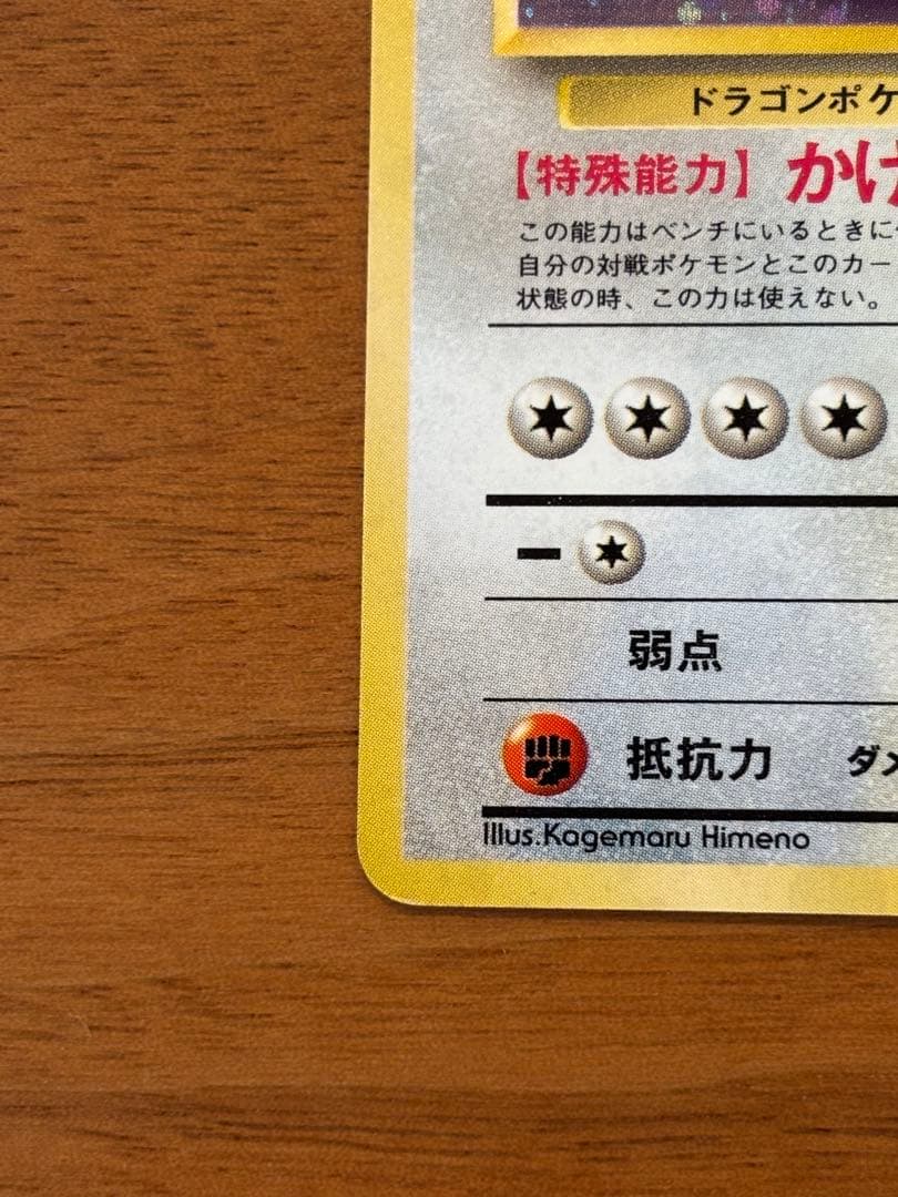 【極美品】旧裏　渦巻きホロ　カイリュー ★ 第3弾拡張パック化石の秘密