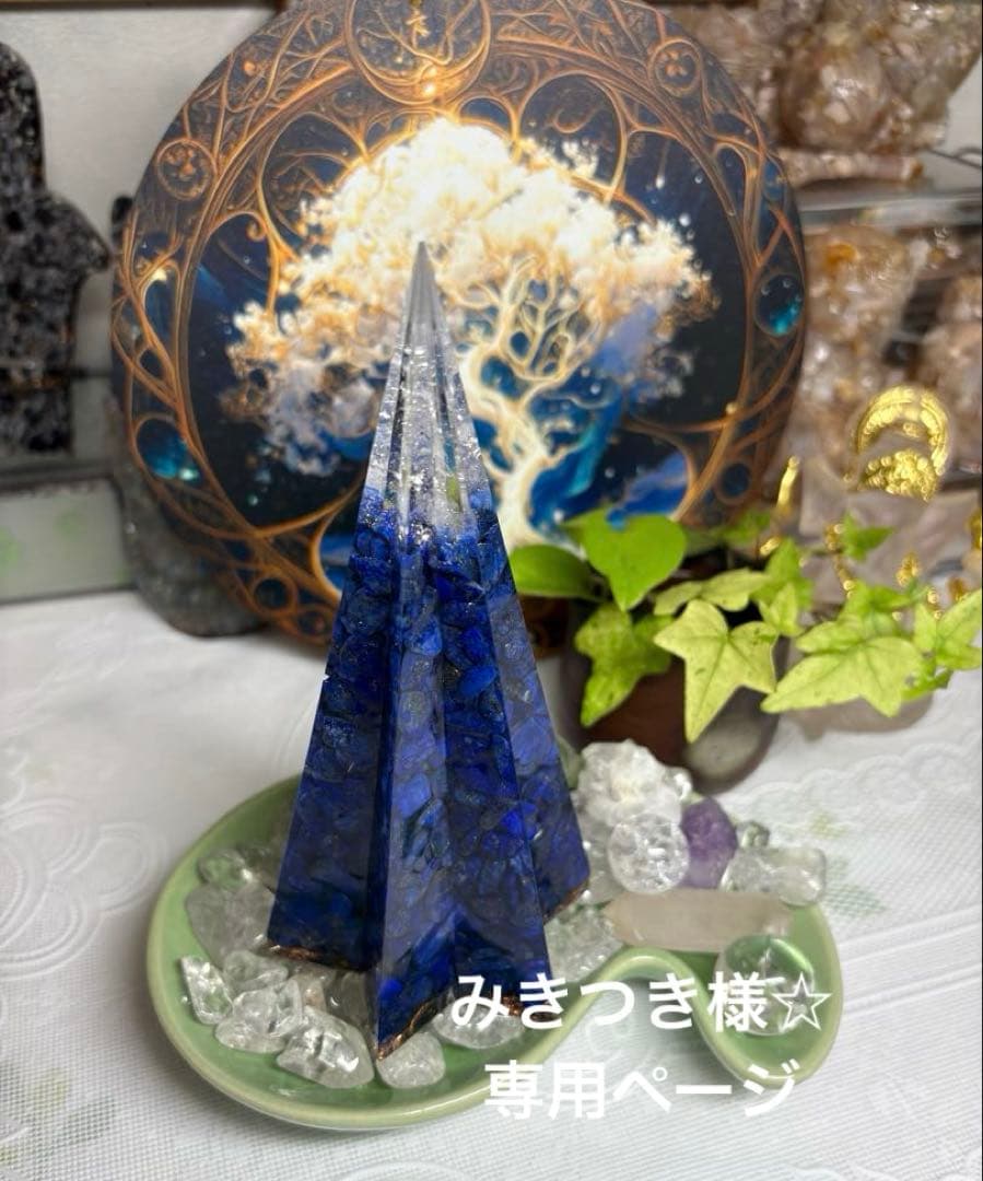 みかつき様☆ オーダー☆専用ページ オルゴナイト六角錐 3A高品質ラピスラズリ