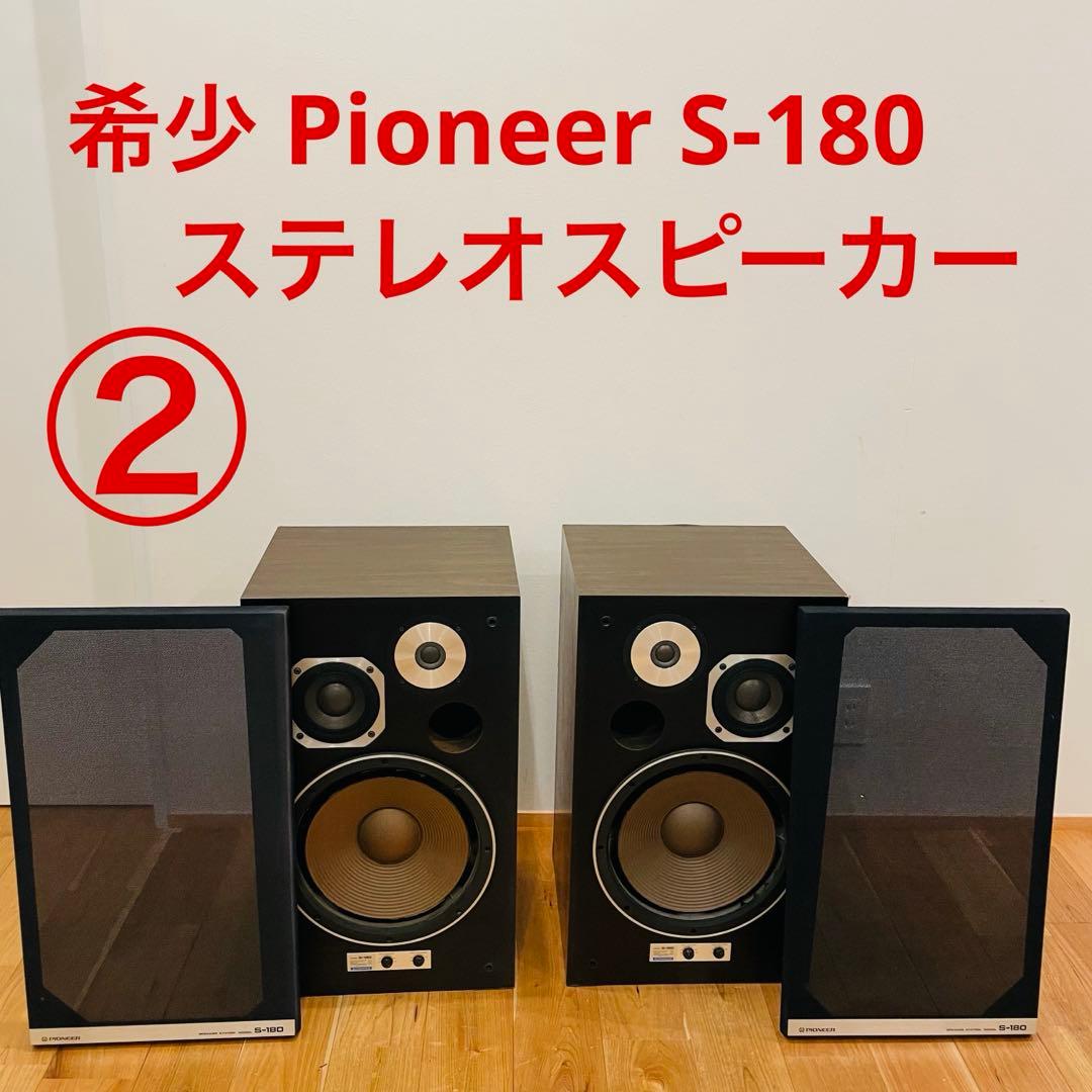 ② 希少 Pioneer S-180 ステレオスピーカー ヴィンテージ