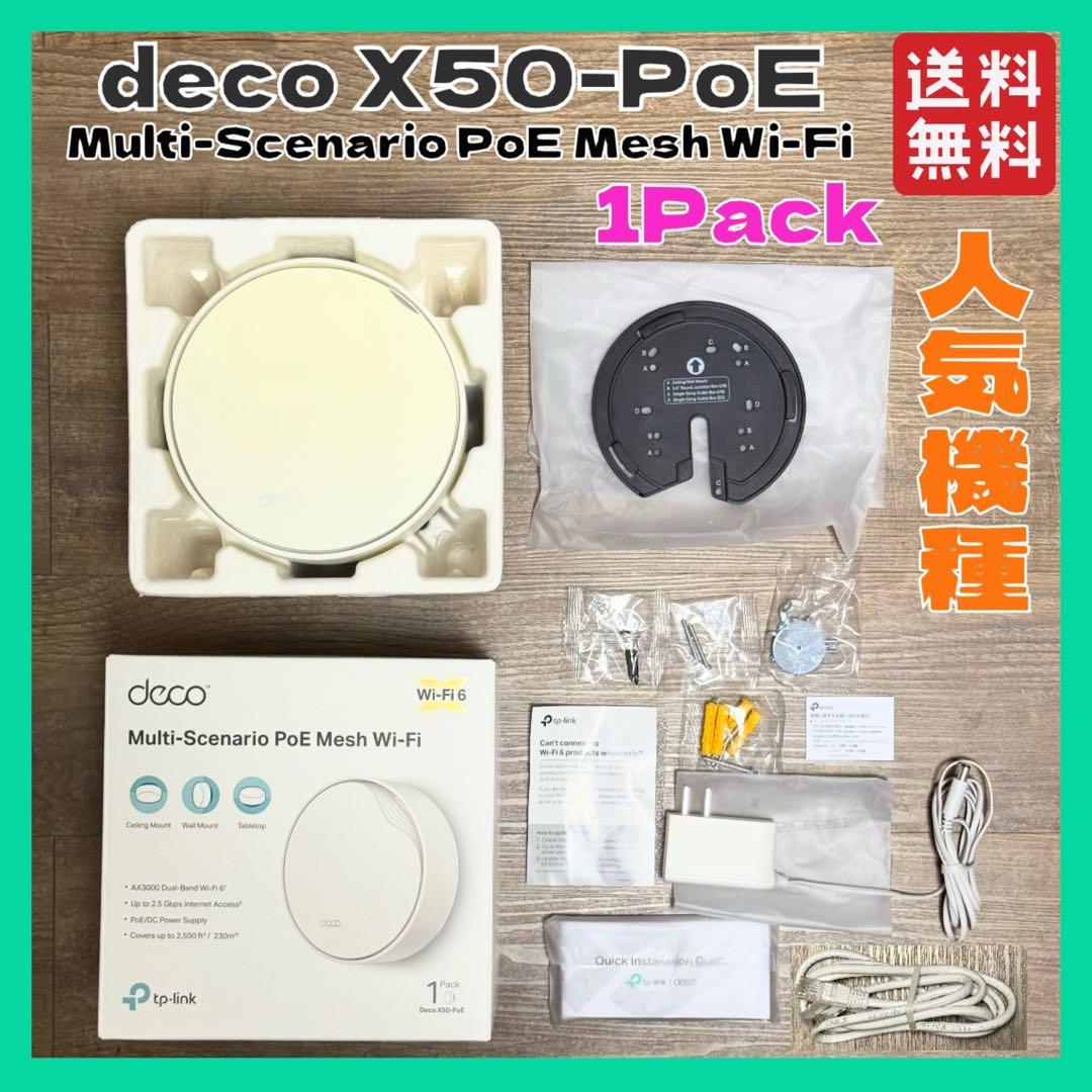 TP-Link Deco X50-PoE Wi-Fi6 ルーター 1Pack