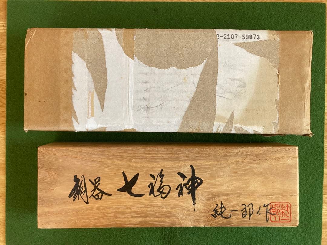 置物【銅器七福神】純一郎作