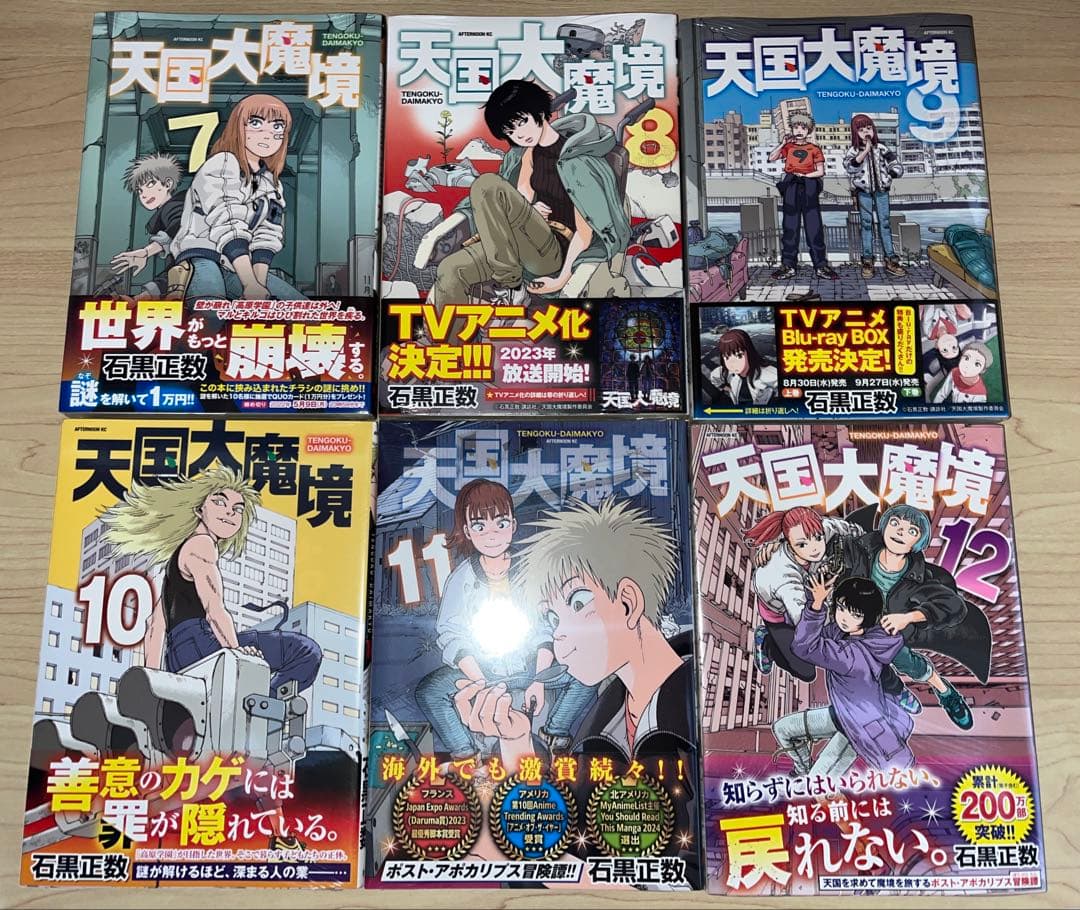 i*n様 【新品初版未開封】天国大魔境 既刊12巻セット