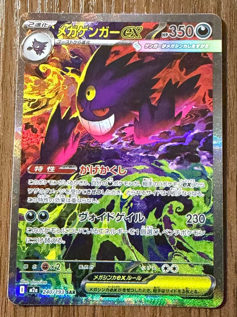 ポケモンカード　メガゲンガーex sar 240/193 すぐ発送できます