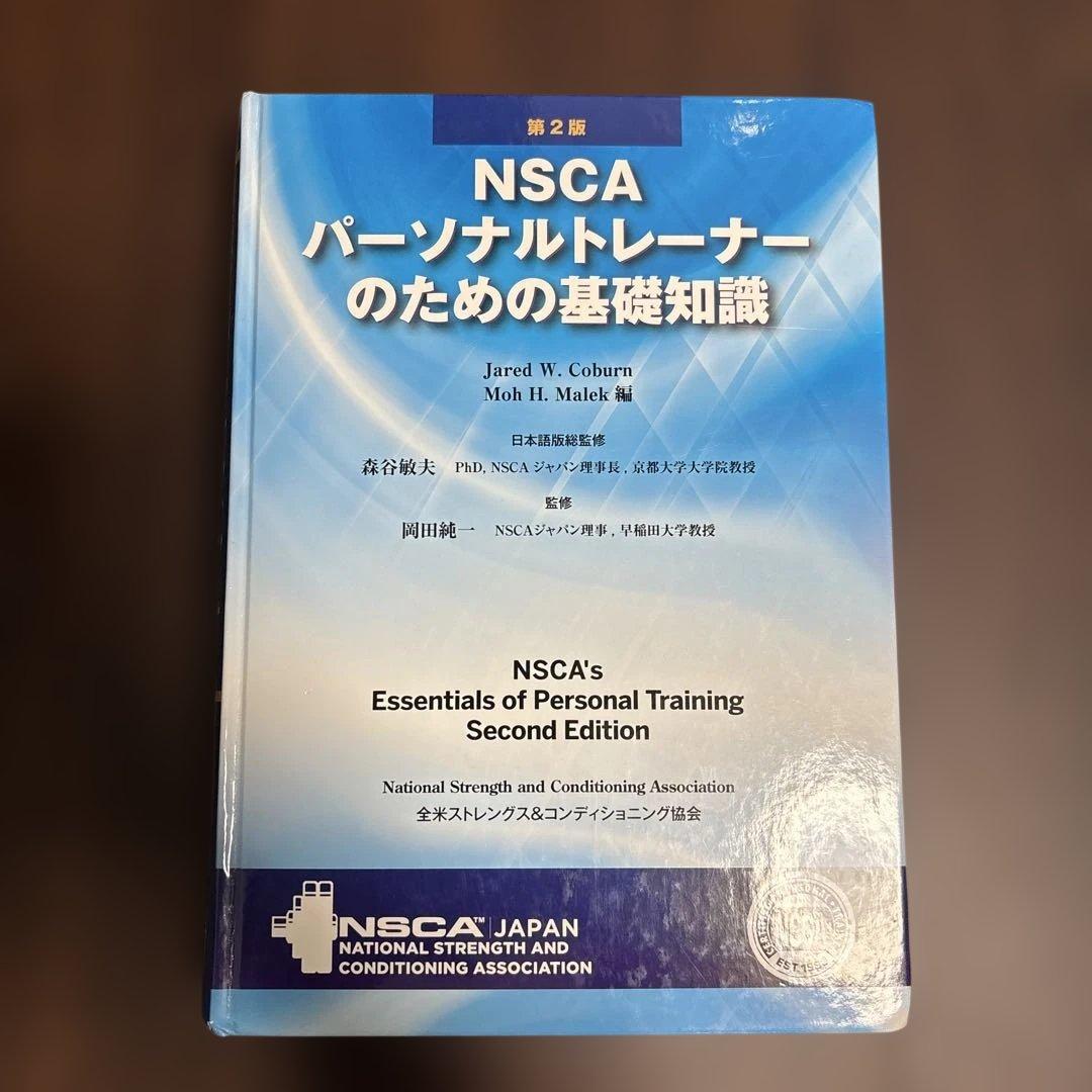 NSCA パーソナルトレーナーのための基礎知識 第2版