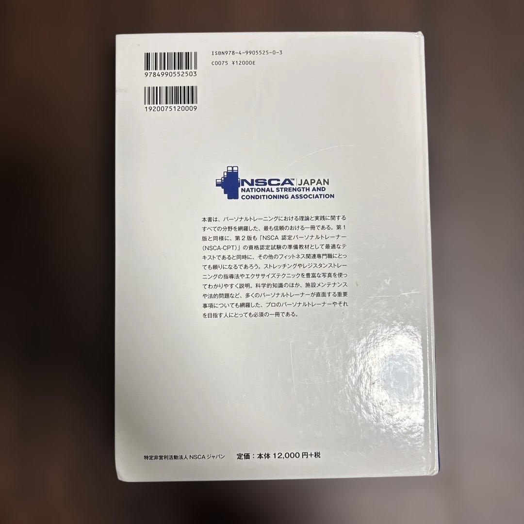 NSCA パーソナルトレーナーのための基礎知識 第2版