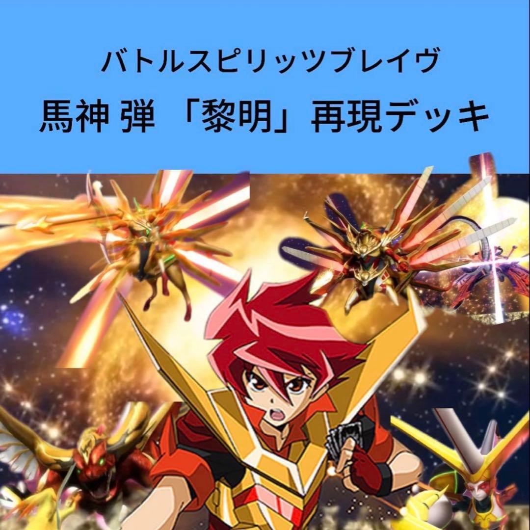 【初期】バトルスピリッツブレイヴ 馬神 弾 「黎明」再現デッキ