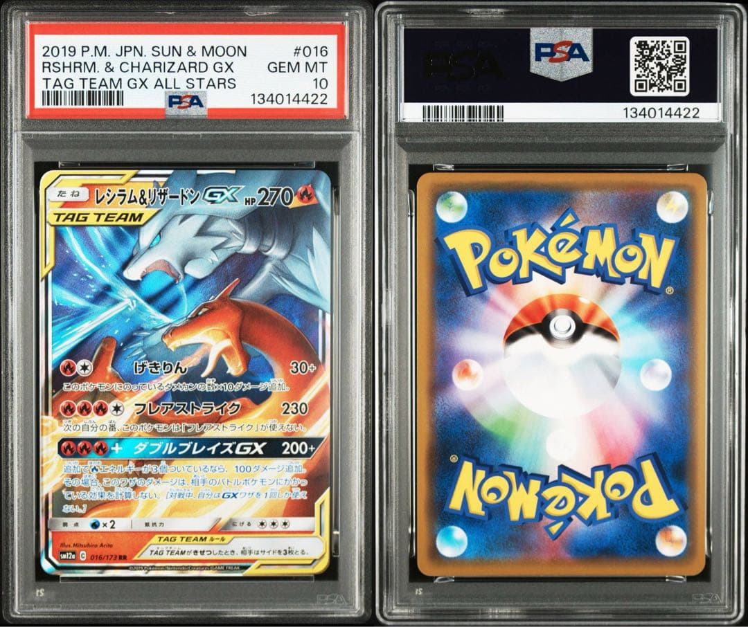 【PSA10】レシラム＆リザードンGX RR SM12a 076/173