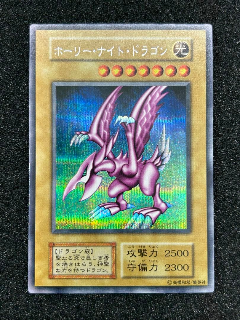 【遊戯王】ホーリー・ナイト・ドラゴン　シークレットレア　初期【9.0/10】